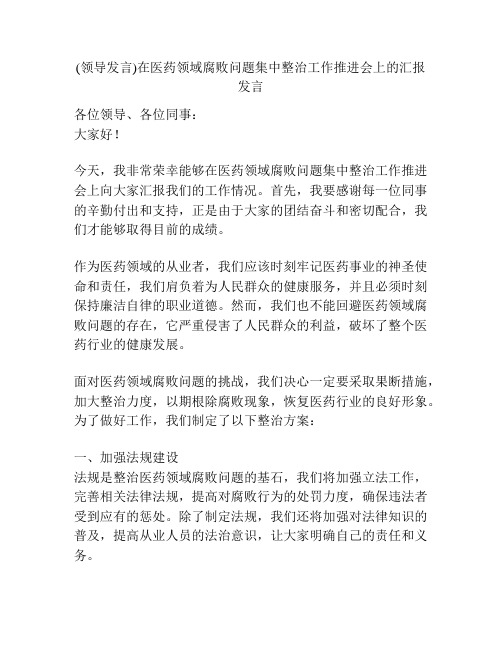 (领导发言)在医药领域腐败问题集中整治工作推进会上的汇报发言