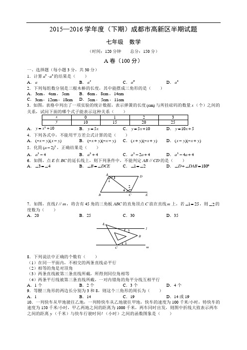 四川省成都市高新区2015-2016学年七年级下学期期中考试数学试题(无答案)