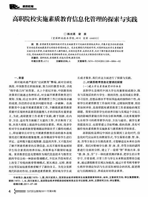 高职院校实施素质教育信息化管理的探索与实践