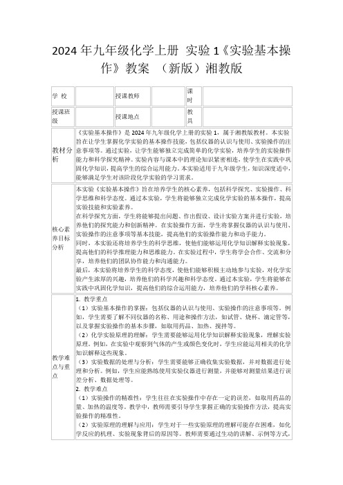 2024年九年级化学上册实验1《实验基本操作》教案(新版)湘教版