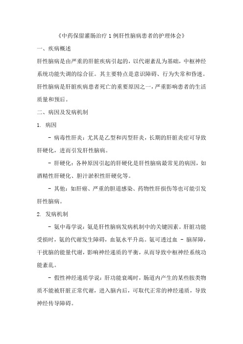 《中药保留灌肠治疗1例肝性脑病患者的护理体会》