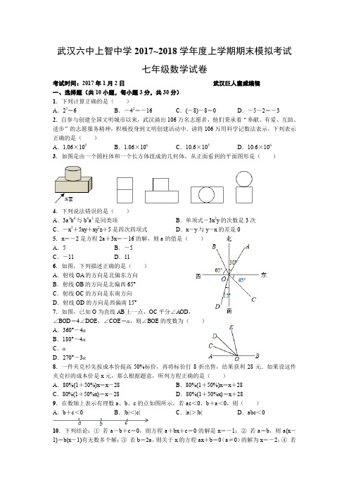 武汉六中上智中学2018学年度数学上学期期末模拟考试