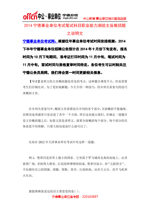 2014宁德事业单位考试笔试科目职业能力测验主旨概括题之说明文