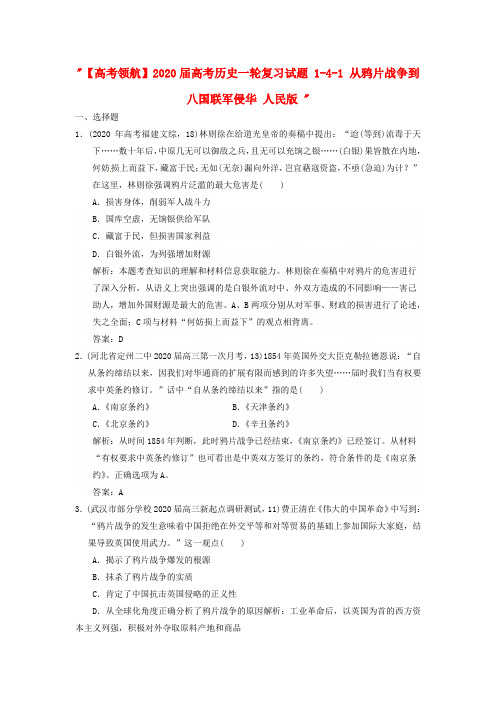 【高考领航】2020届高考历史一轮复习试题 1-4-1 从鸦片战争到八国联军侵华 人民版