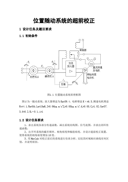 《自动控制原理》课程设计位置随动系统的超前校正