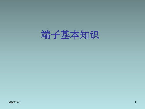 连接器端子知识