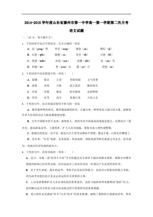 山东省滕州市第一中学2014-2015学年高一上学期第二次月考语文试题 Word版含答案