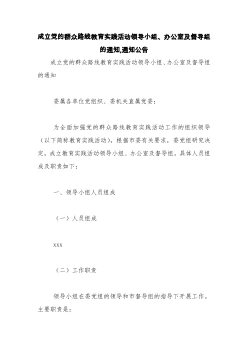 成立党的群众路线教育实践活动领导小组、办公室及督导组的通知,通知公告【精品范文】