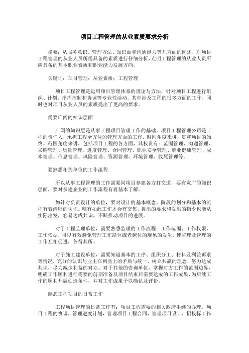 项目工程管理的从业素质要求分析