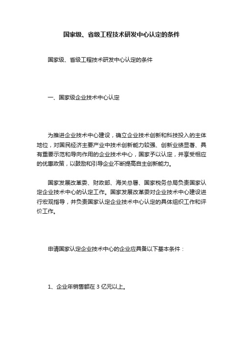 国家级、省级工程技术研发中心认定的条件