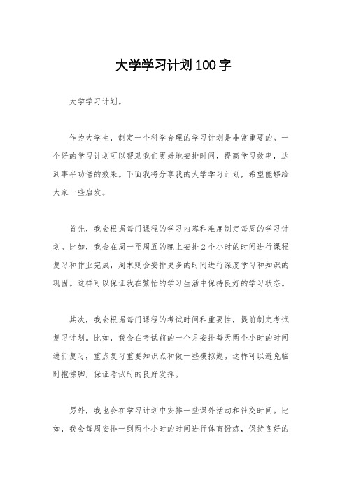 大学学习计划100字