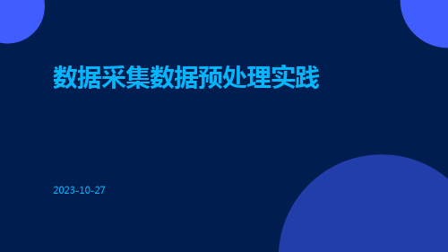 数据采集数据预处理实践