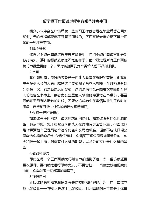 留学找工作面试过程中有哪些注意事项