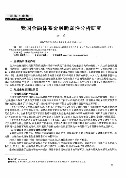 我国金融体系金融脆弱性分析研究