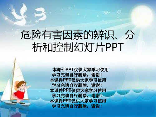 危险有害因素的辨识、分析和控制幻灯片PPT