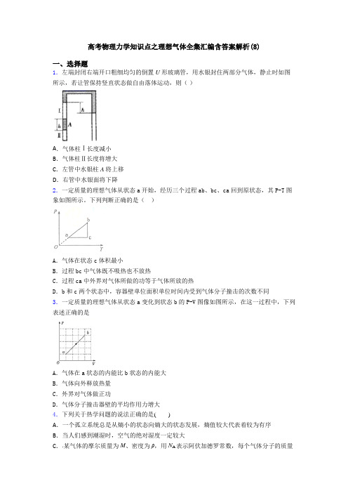 高考物理力学知识点之理想气体全集汇编含答案解析(8)