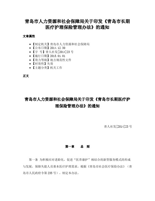 青岛市人力资源和社会保障局关于印发《青岛市长期医疗护理保险管理办法》的通知