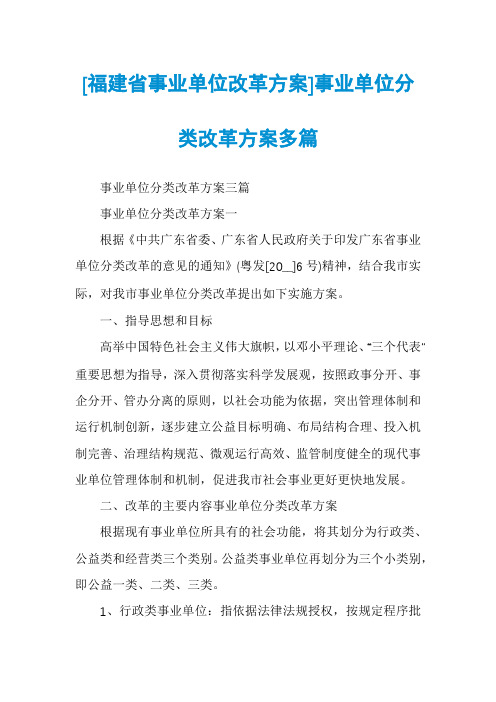 [福建省事业单位改革方案]事业单位分类改革方案多篇