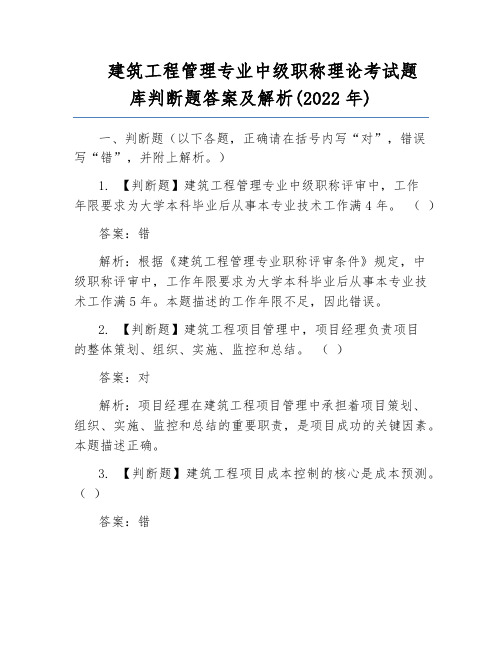 建筑工程管理专业中级职称理论考试题库判断题答案及解析(2022年)