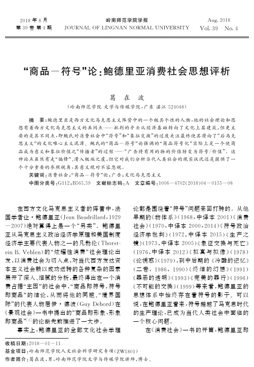 “商品-符号”论：鲍德里亚消费社会思想评析