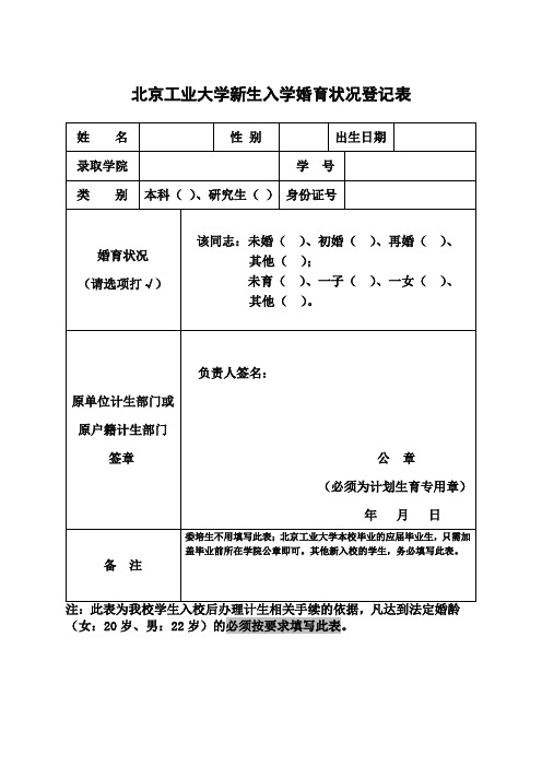 新生入学婚育状况登记表 - 北京工业大学