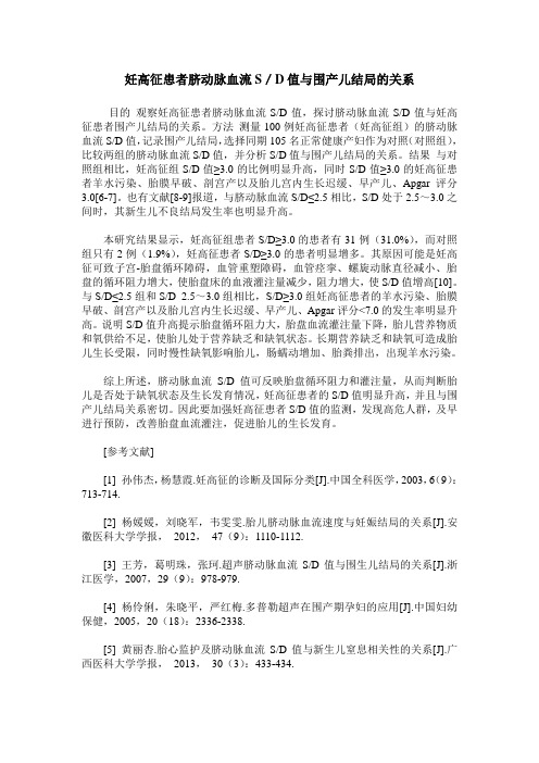 妊高征患者脐动脉血流S／D值与围产儿结局的关系