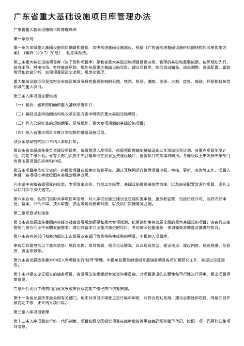 广东省重大基础设施项目库管理办法