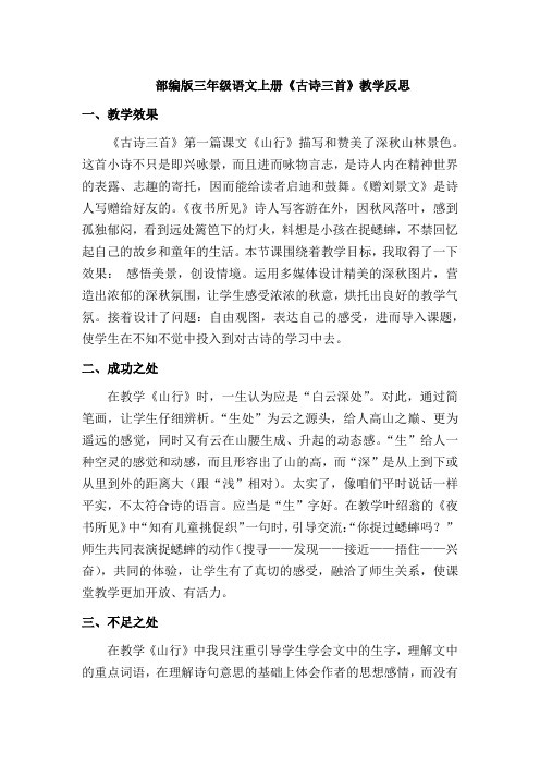 【最新】部编版三年级语文上册《古诗三首》教学反思(优质)
