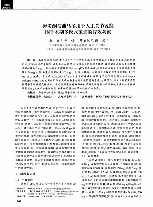 羟考酮与曲马多用于人工关节置换围手术期多模式镇痛的疗效观察