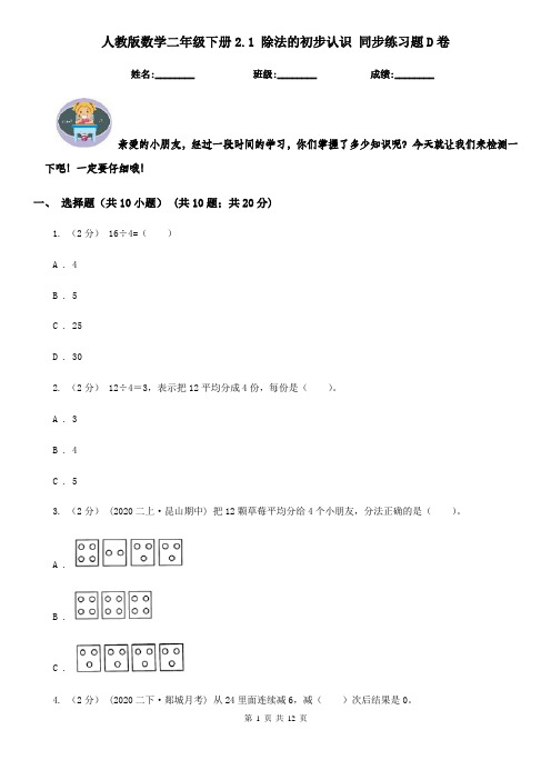 人教版数学二年级下册2.1 除法的初步认识 同步练习题D卷