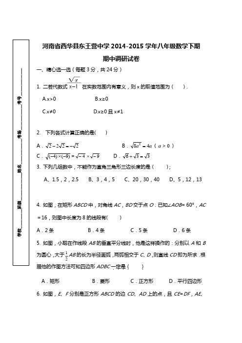 河南省2014-2015学年八年级数学下期中调研试卷及答案