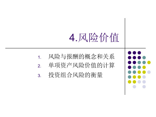 4-风险价值