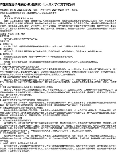 养生操在高校开展的可行性研究--以天津大学仁爱学院为例