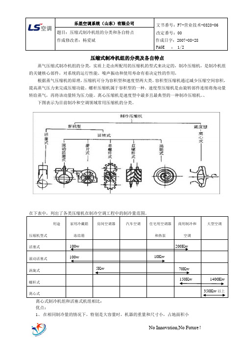 压缩式制冷机组的分类及各自特点