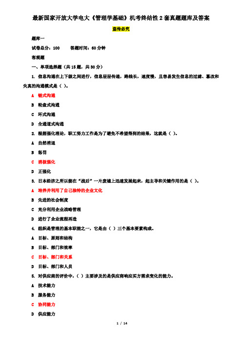 最新国家开放大学电大《管理学基础》机考终结性2套真题题库及答案9