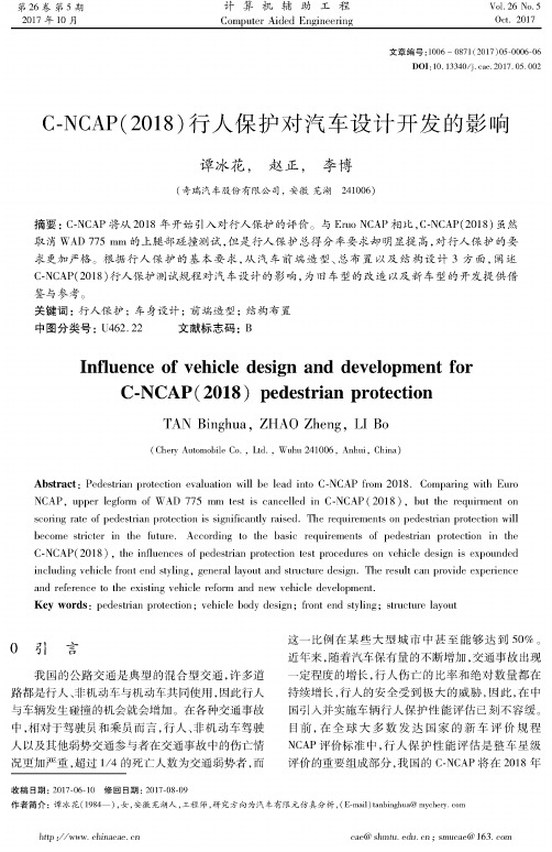 C-NCAP(2018)行人保护对汽车设计开发的影响