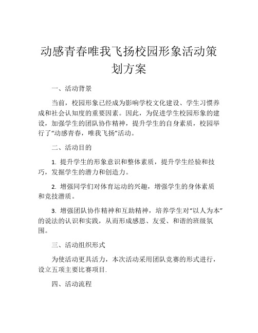 动感青春唯我飞扬校园形象活动策划方案