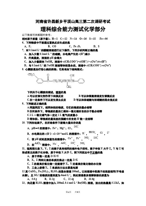 高三第二次调研考试理科综合能力测试化学部分