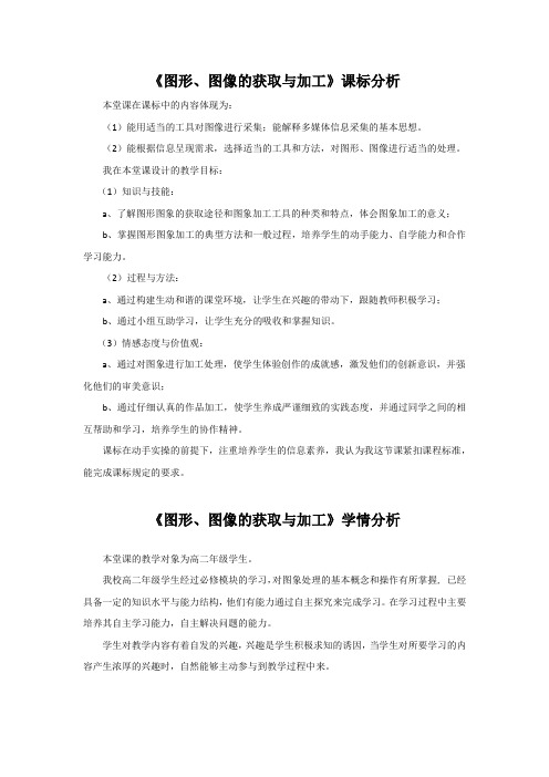 高中综合实践活动_图形图像的获取与加工教学设计学情分析教材分析课后反思