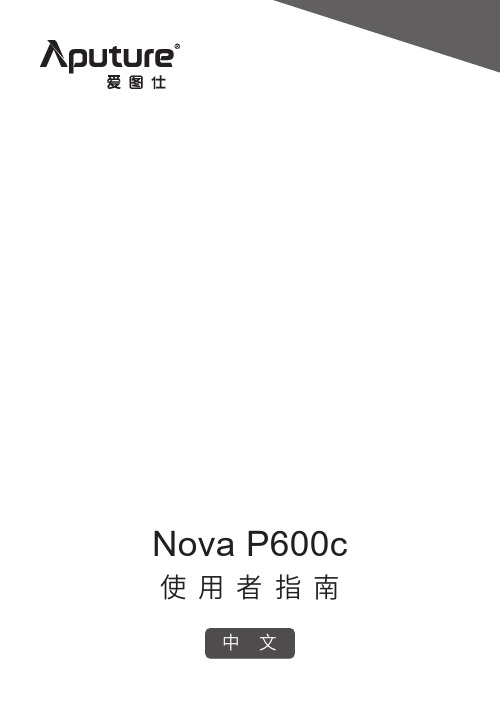 爱图仕+Nova P600c+使用者指南+中文说明书