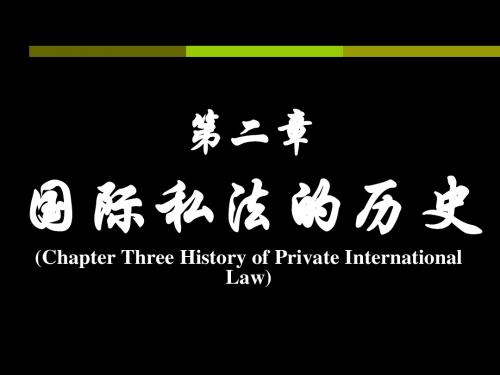 第2章 国际私法的历史