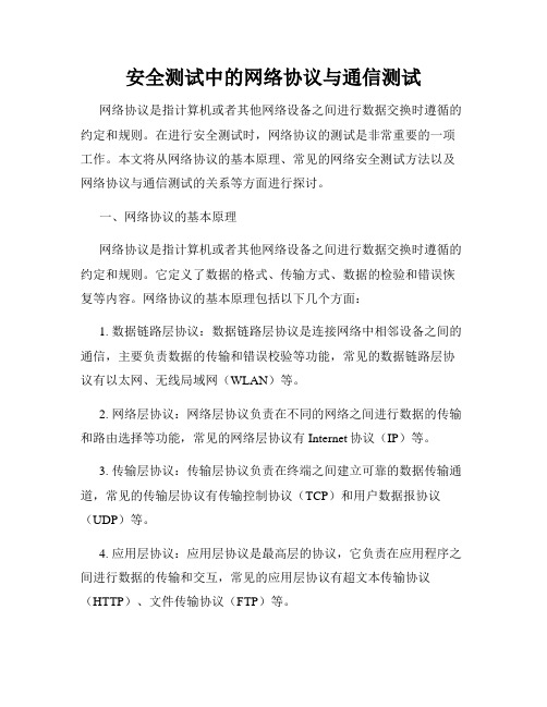 安全测试中的网络协议与通信测试