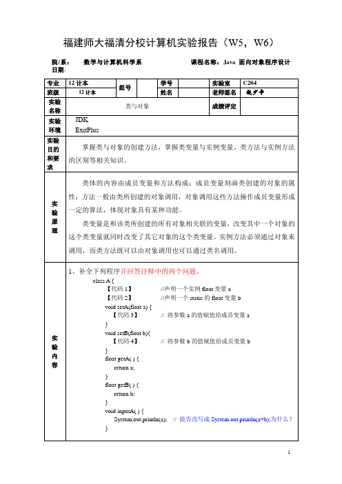 Java实验报告(w5-w6)