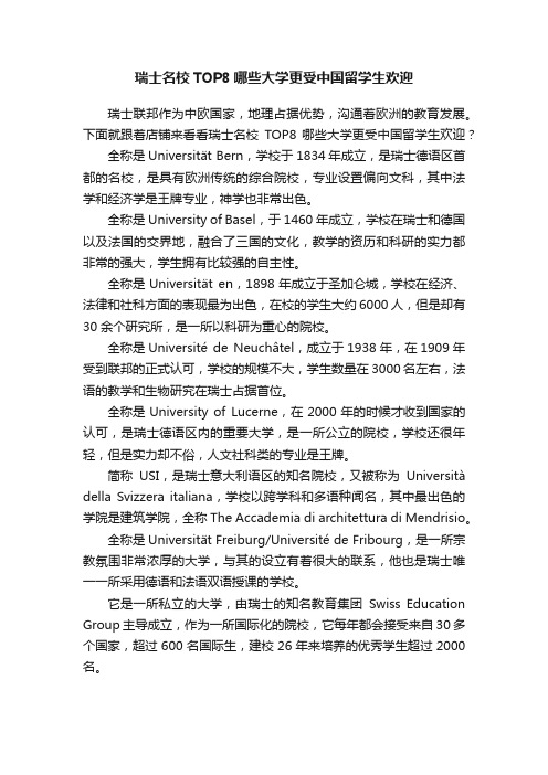 瑞士名校TOP8哪些大学更受中国留学生欢迎