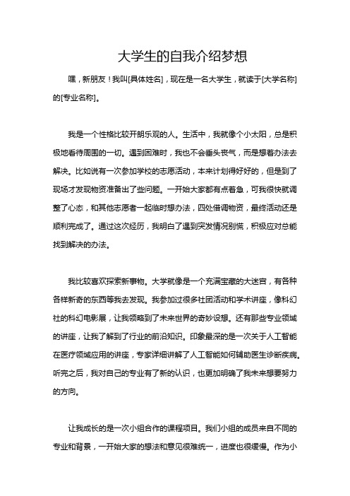 大学生的自我介绍梦想