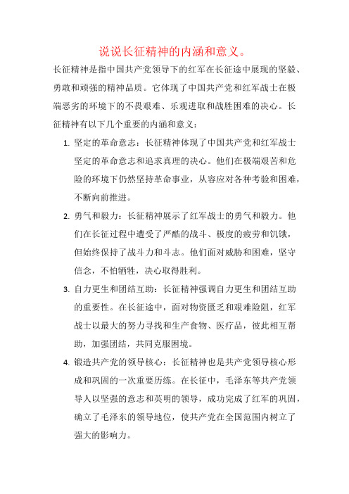 说说长征精神的内涵和意义。