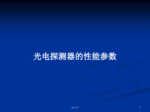 光电探测器的性能参数PPT学习教案