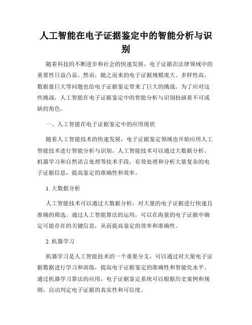 人工智能在电子证据鉴定中的智能分析与识别