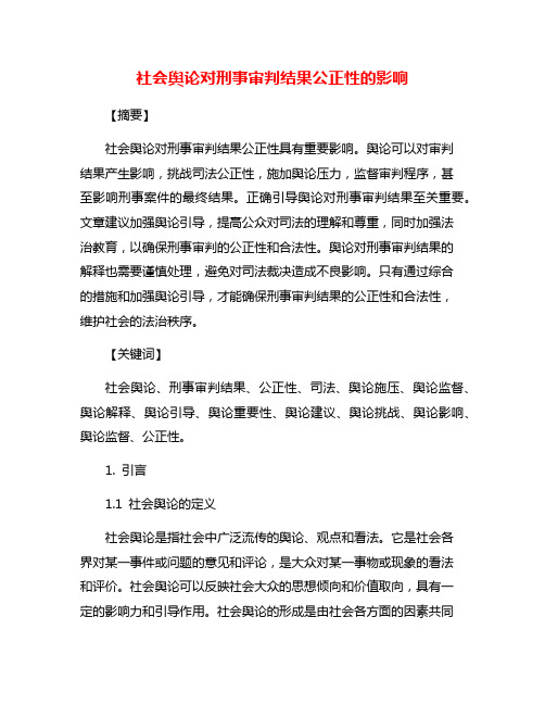 社会舆论对刑事审判结果公正性的影响