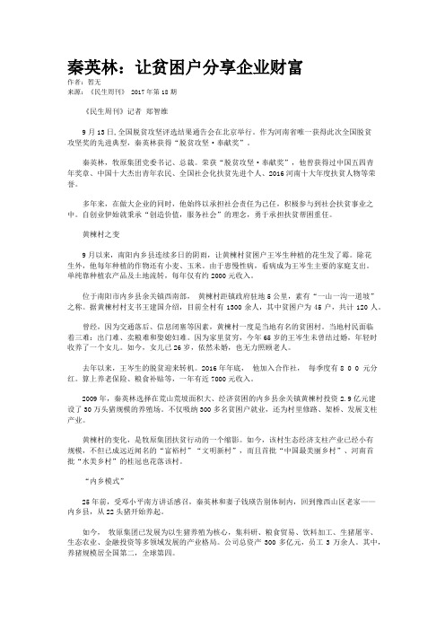 秦英林：让贫困户分享企业财富